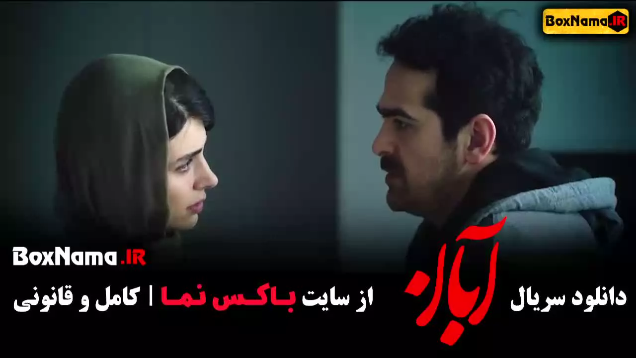 فیلم ابان قسمت ۶ شهاب حسینی