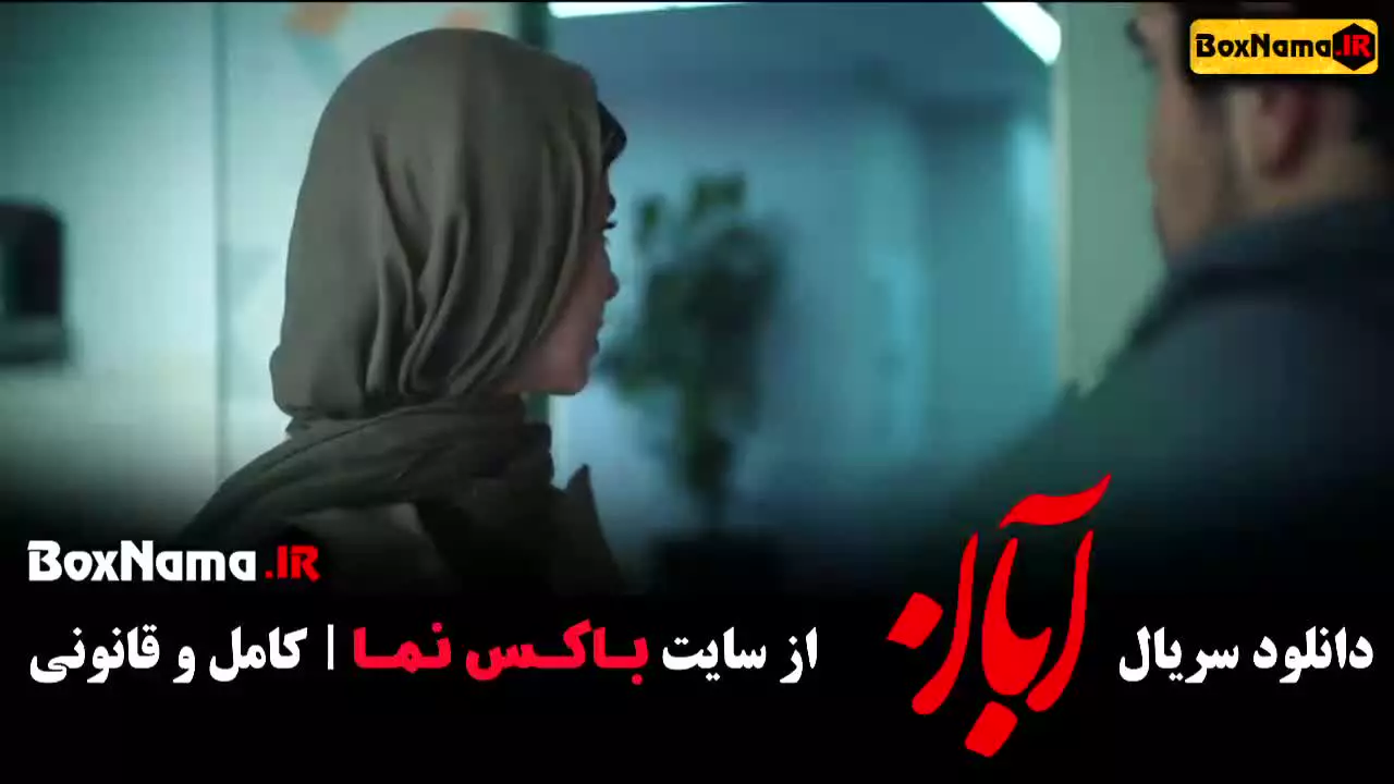 سریال آبان قسمت ششم (آبان قسمت ۶)