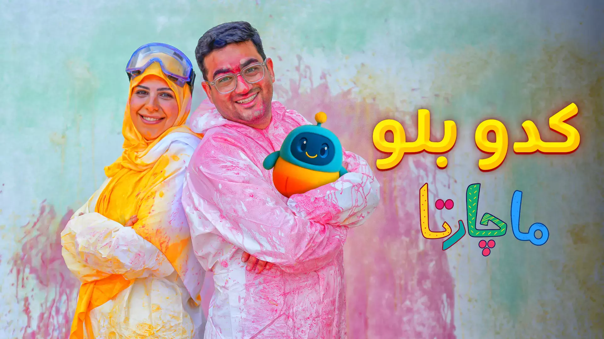 تیزر ماچارتا و کدوبلو - قسمت اول