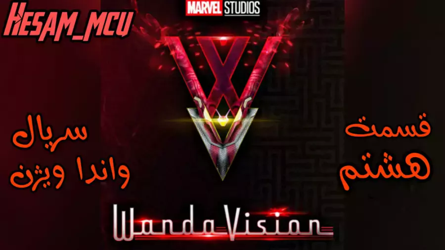 قسمت هشتم سریال واندا ویژن | دوبله فارسی | مارول استودیو |