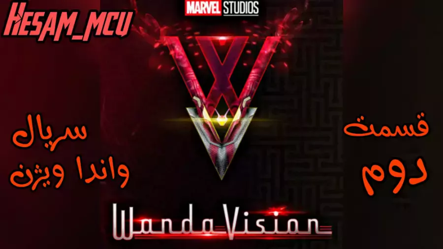 قسمت دوم سریال واندا ویژن | دوبله فارسی | مارول استودیو |