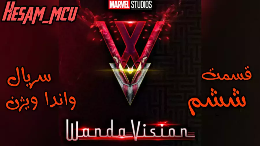 قسمت ششم سریال واندا ویژن | دوبله فارسی | مارول استودیو |