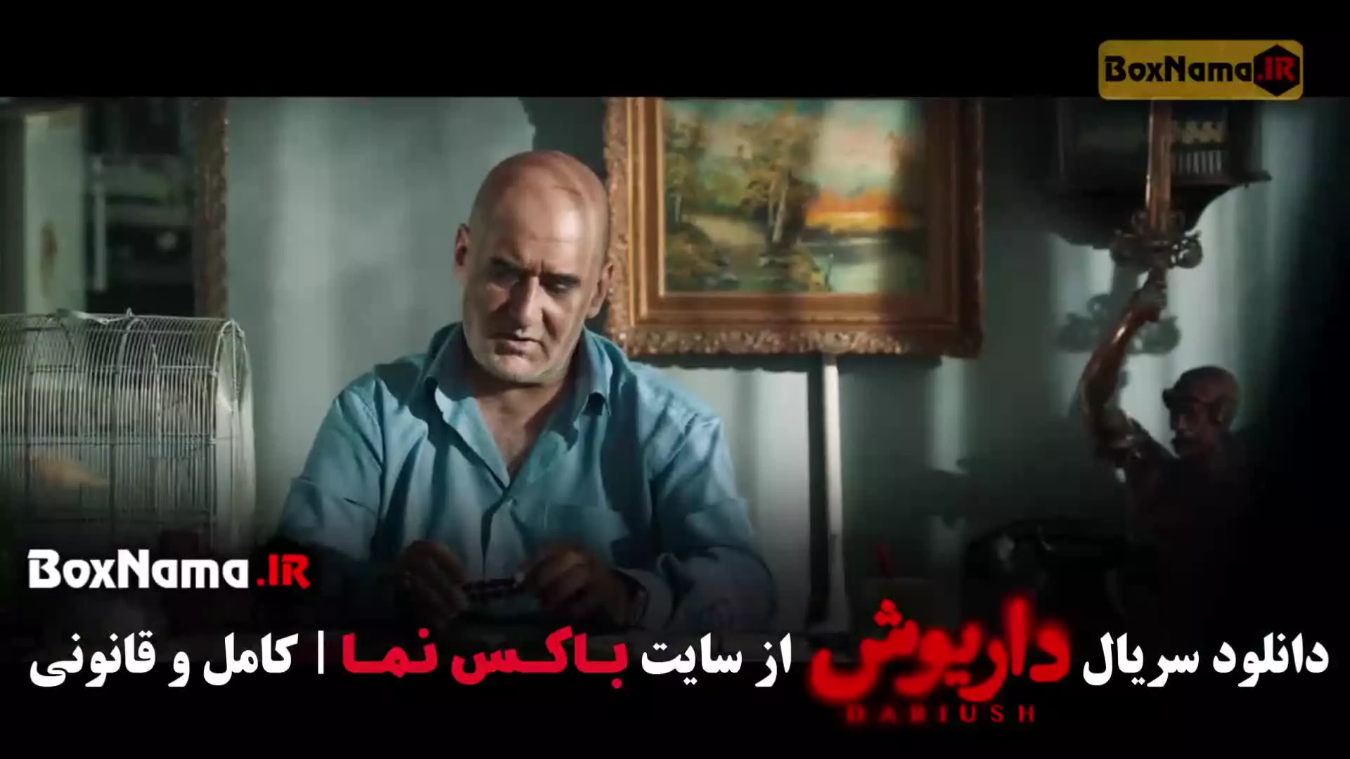 سریال داریوش قسمت ۴