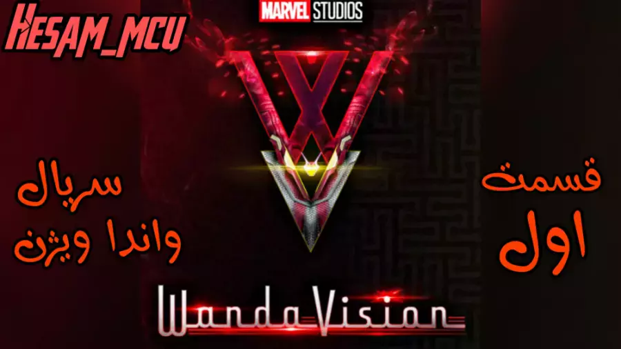 قسمت اول سریال وانداویژن | دوبله فارسی | مارول استودیو |
