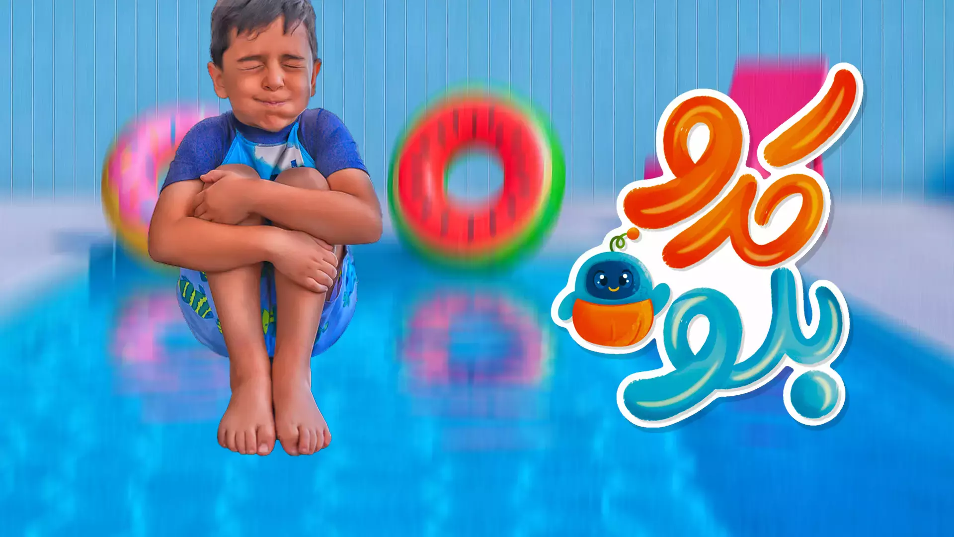 ماچارتا و کدوبلو - 24 ساعت زندگی در استخر