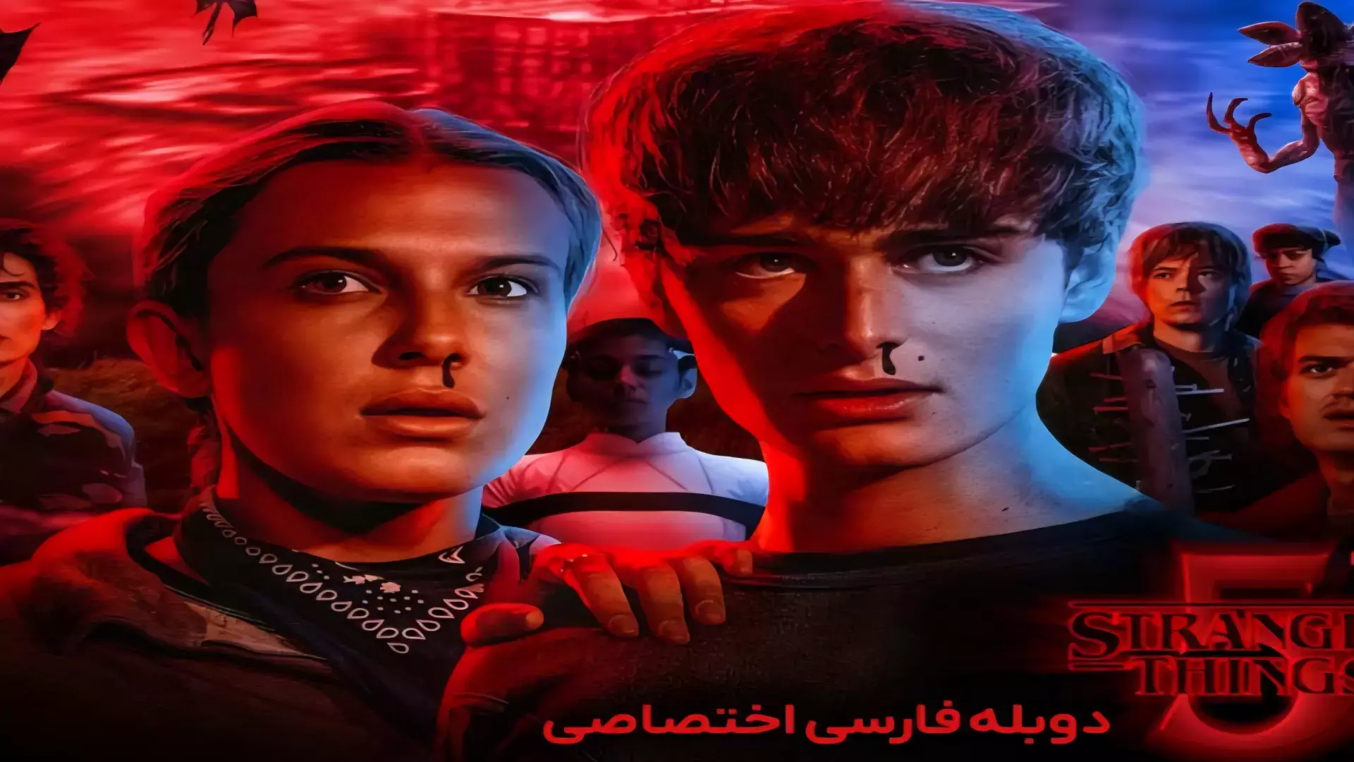 سریال اتفاقات عجیب فصل پنجم{ قسمت ششم ،دوبله‌فارسی}2025