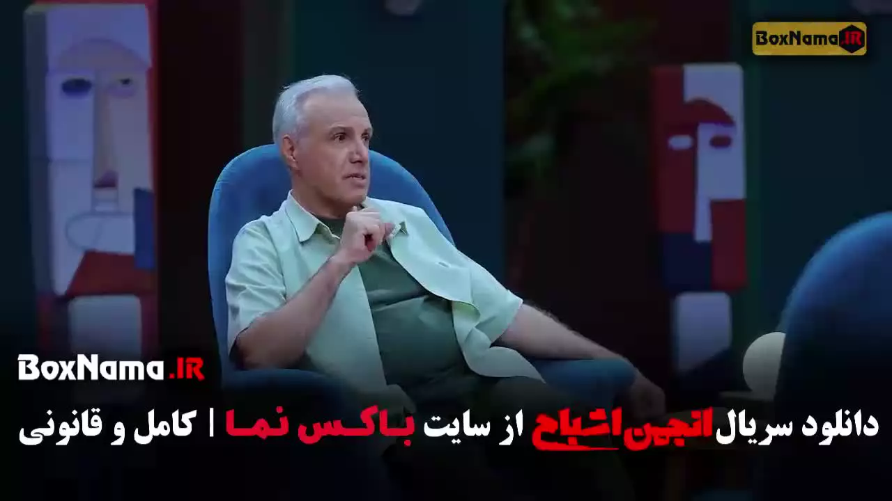 انجمن اشباح قسمت اول