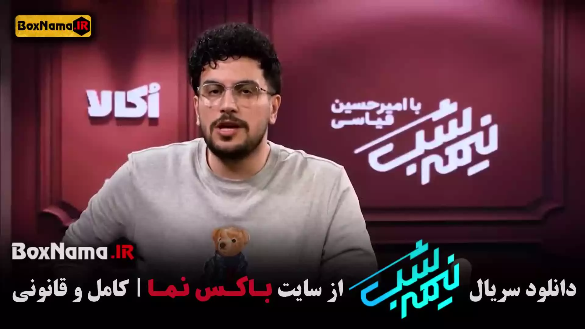 نیمه شب 5 قسمت 16 (امیرحسین قیاسی)