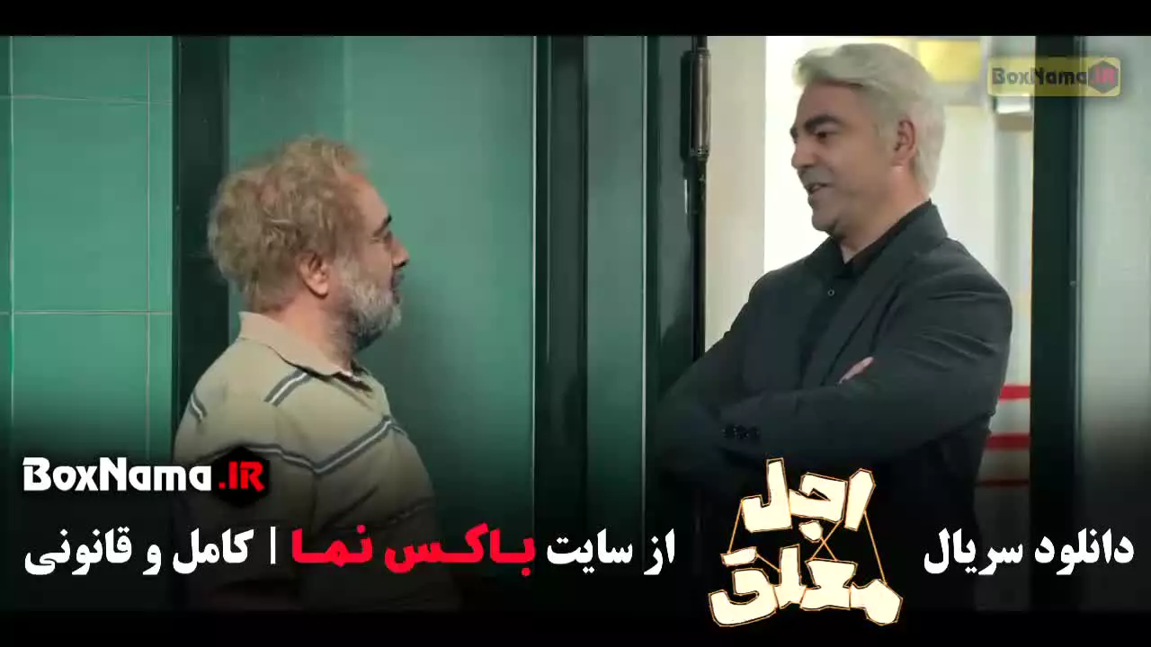 طنز اجل معلق سریال رضا عطاران (جدید)