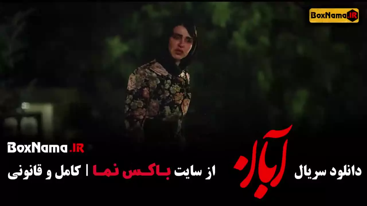 ابان قسمت ۷ شهاب حسینی - امین حیایی