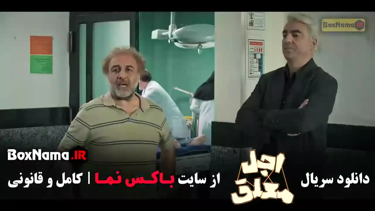 سریال اجل معلق قسمت ۵ (رضا عطاران)