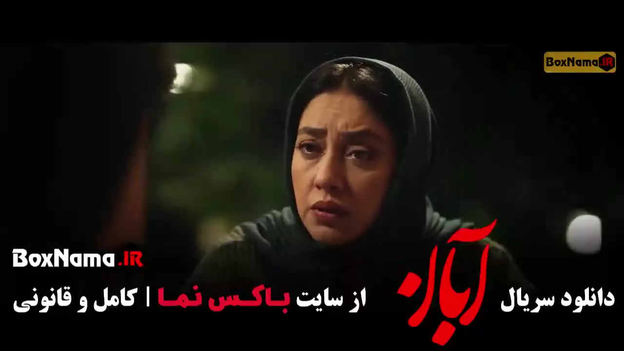 دانلود قسمت دهم سریال آبان شهاب حسینی