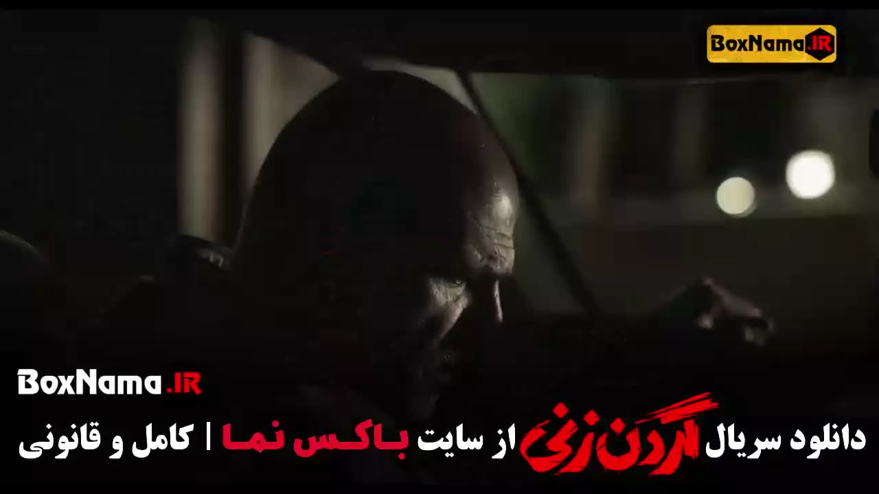 گردن زنی قسمت یازدهم ۱۱