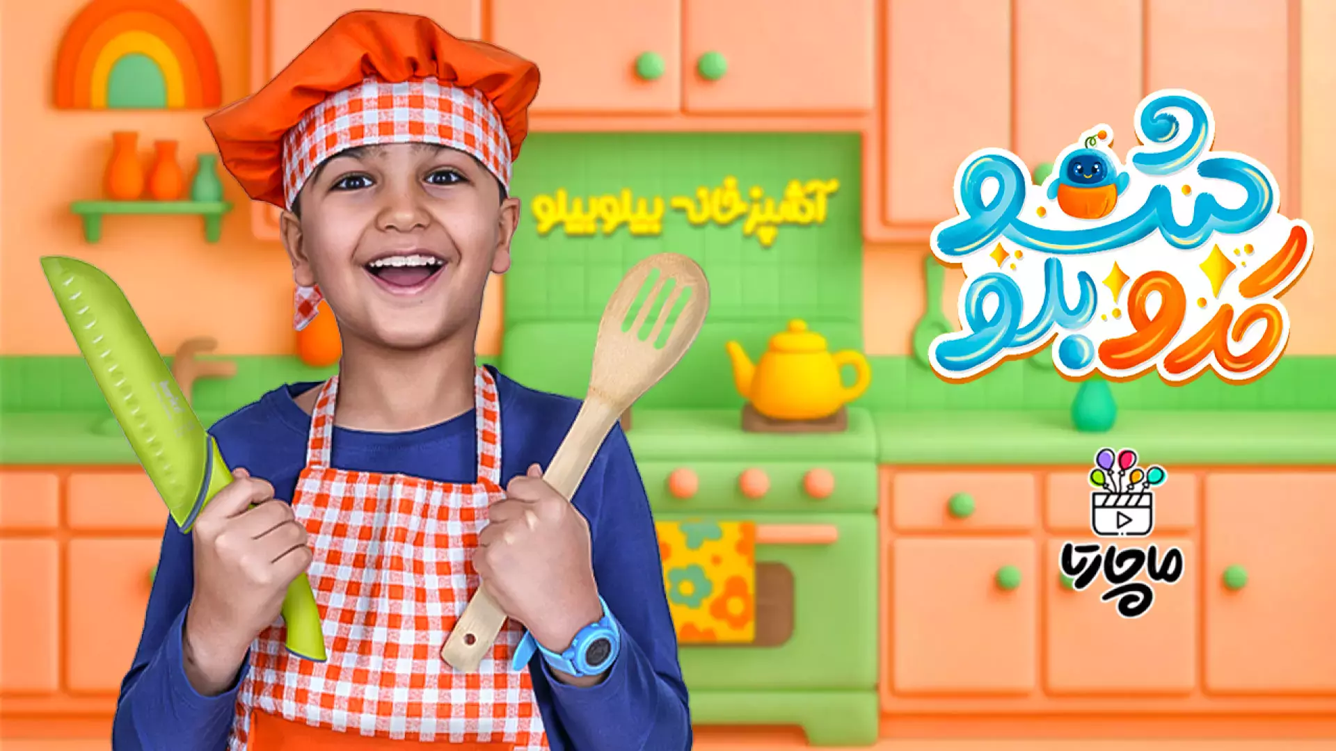 کدوبلوشو با ماچارتا - قسمت دوم