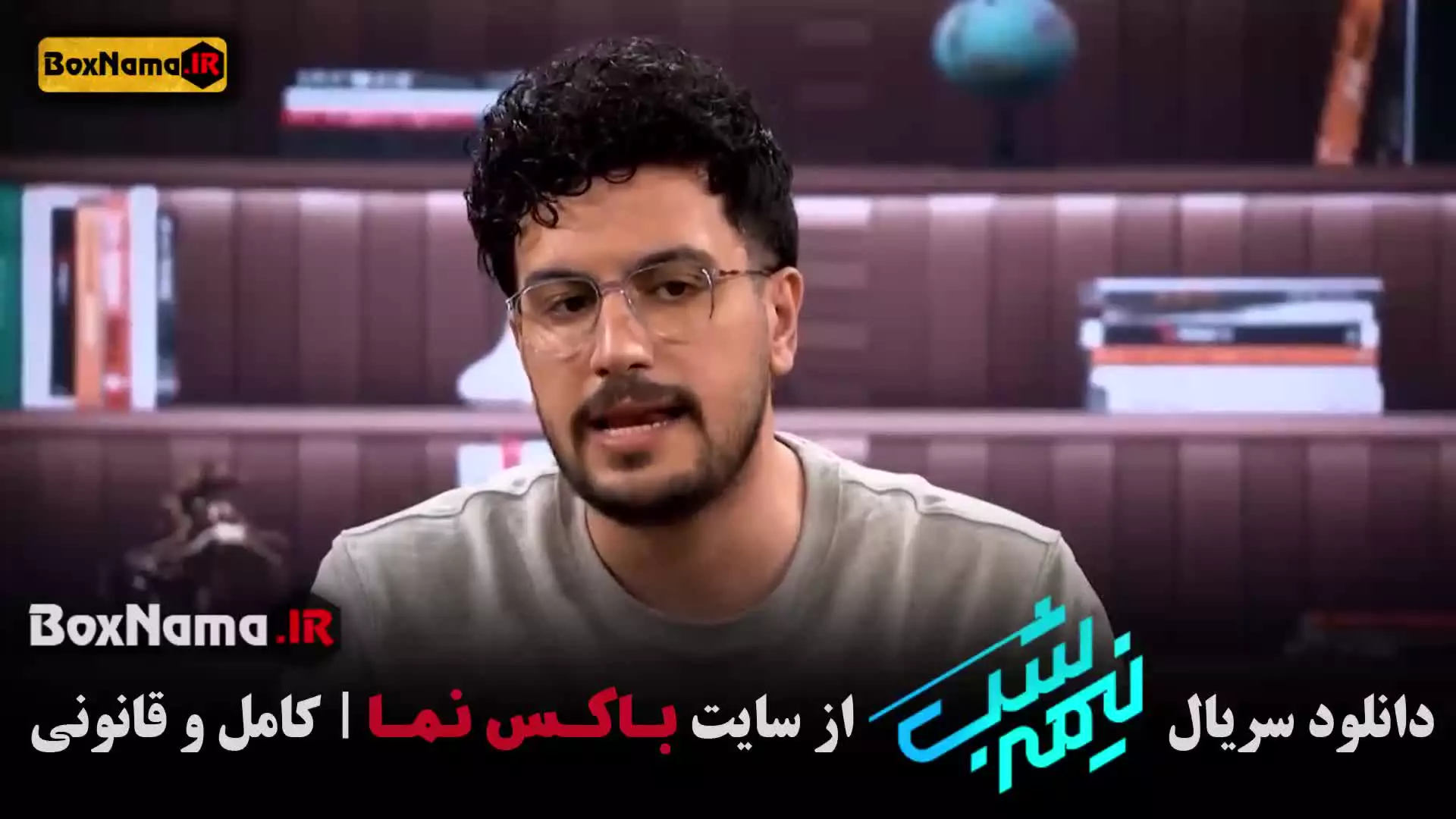 فیلم نیمه شب امیرحسین قیاسی / فصل پنجم