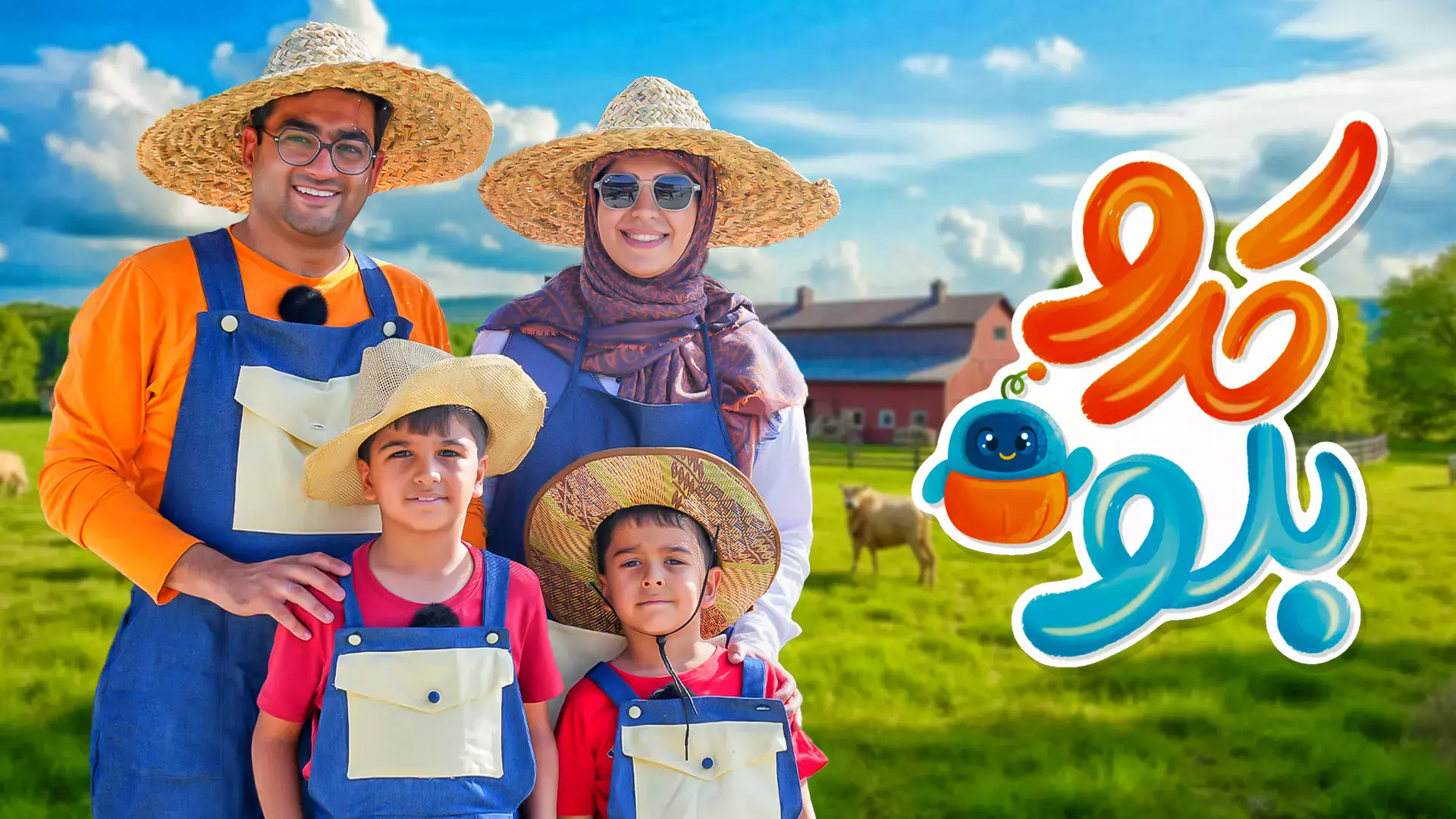 ماچارتا و کدوبلو - یک روز زندگی با حیوانات مزرعه