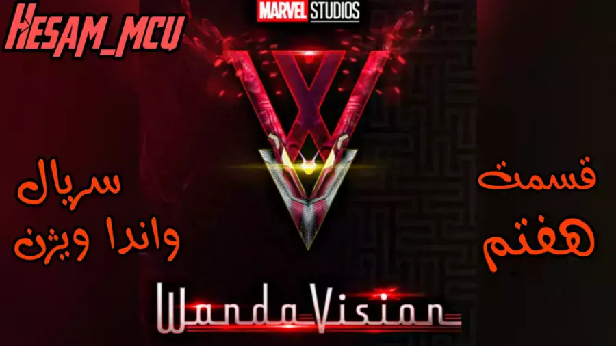 قسمت هفتم سریال واندا ویژن | دوبله فارسی | مارول استودیو |