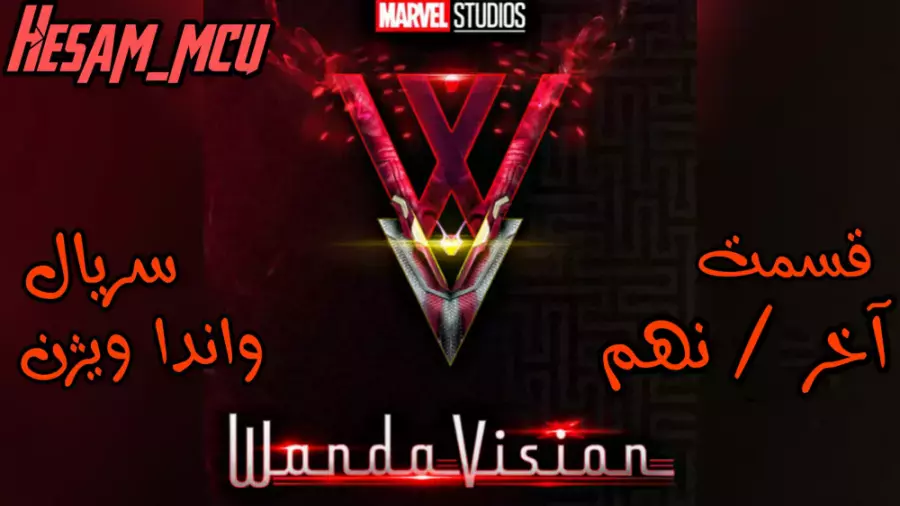 قسمت نهم و آخر سریال واندا ویژن | دوبله فارسی | مارول استودیو