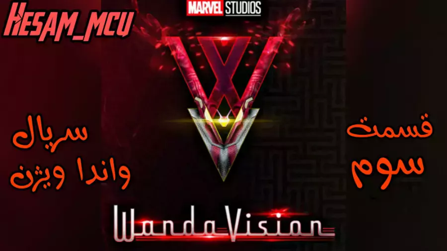 قسمت سوم سریال واندا ویژن | دوبله فارسی | مارول استودیو |