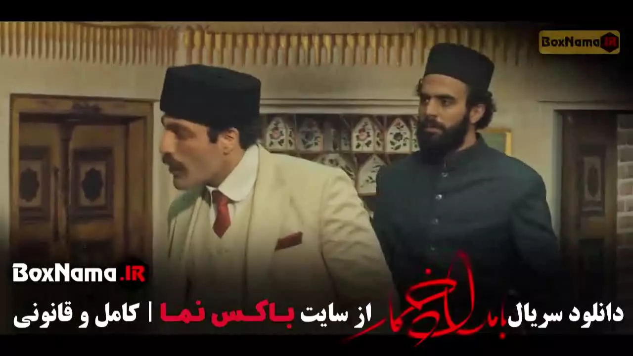 بامداد خمار فصل اول قسمت ۲ دوم