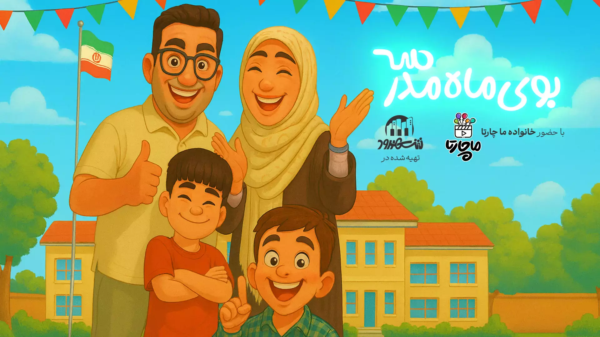 موزیک ویدئوی ماچارتا - بوی ماه مدرسه