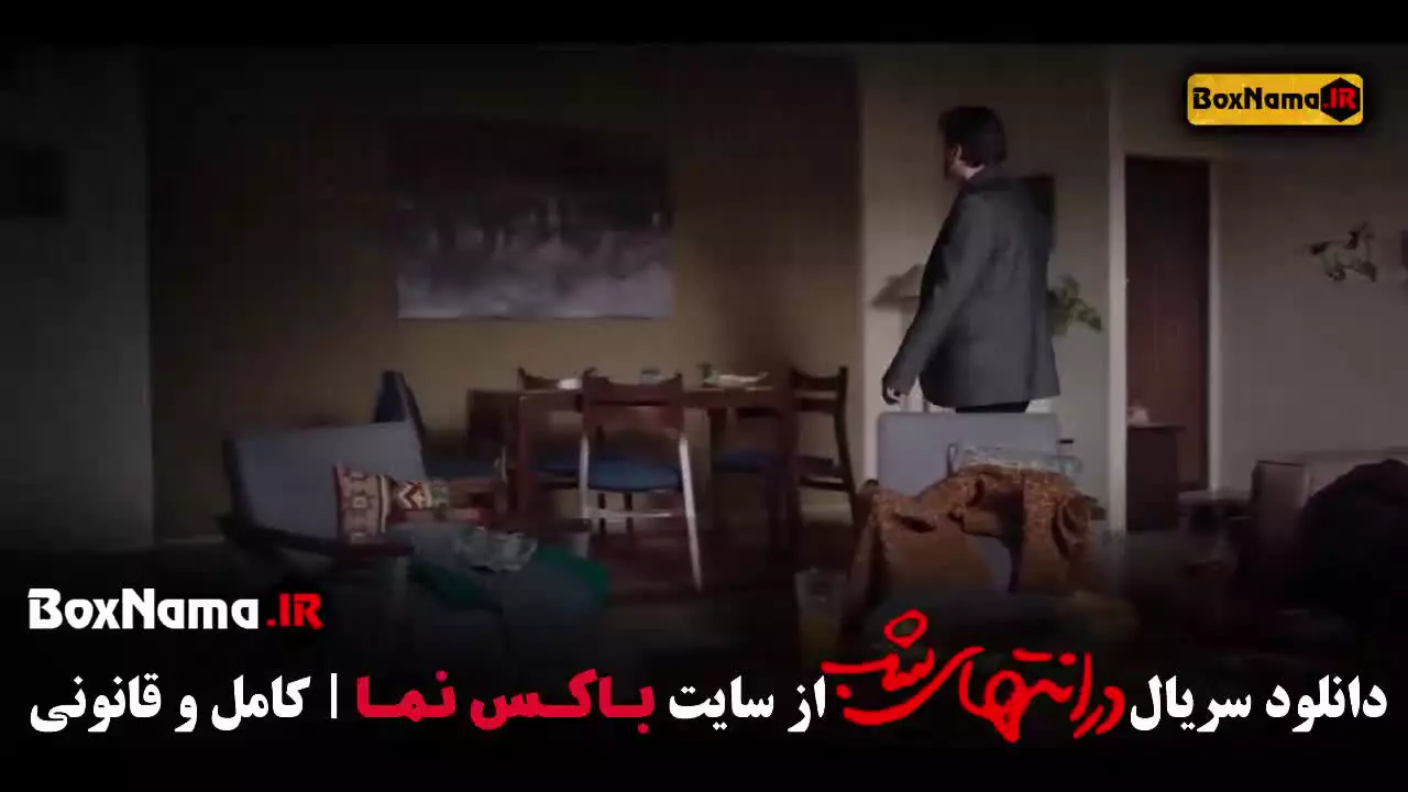 دانلود سریال در انتهای شب قسمت ۱۰ دهم