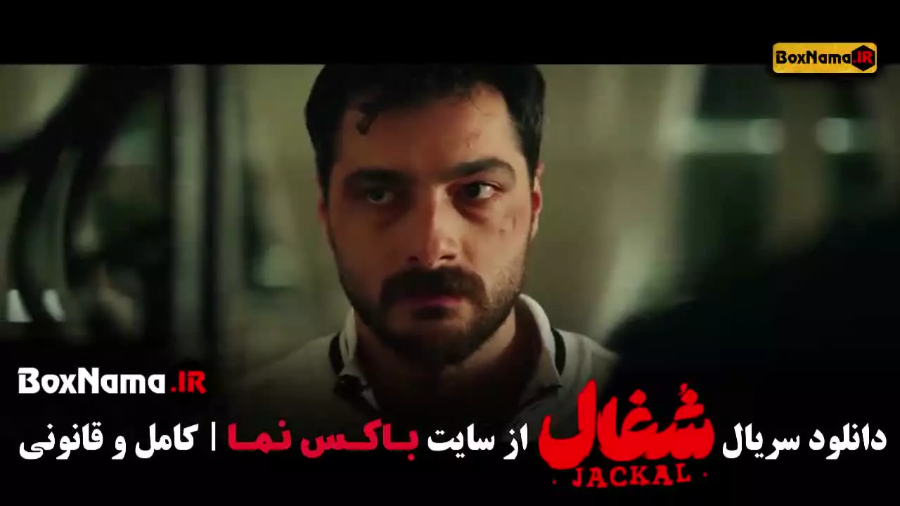 قسمت هجدهم شغال ایرانی سریال