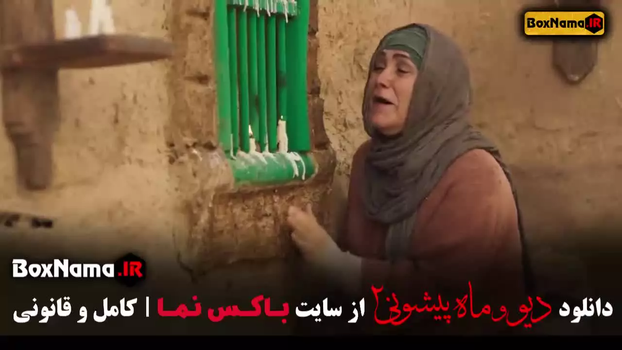 دیو و ماه پیشونی قسمت ۹