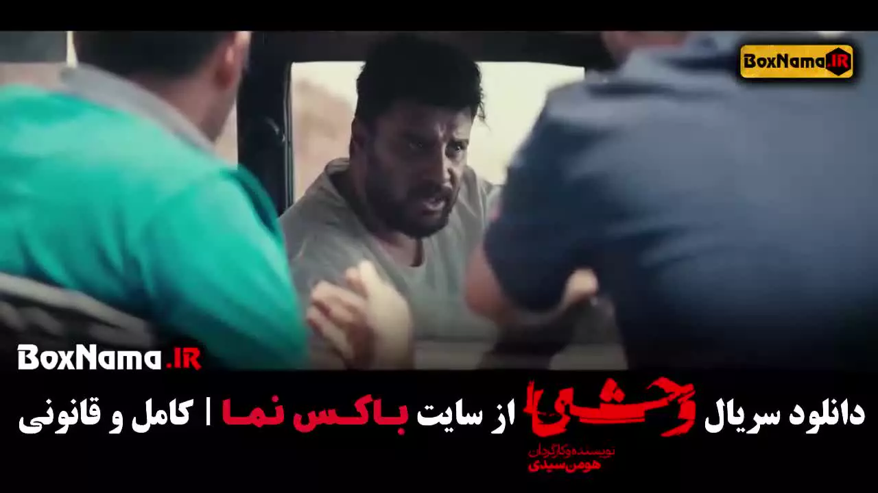 سریال وحشی فصل اول قسمت ۸