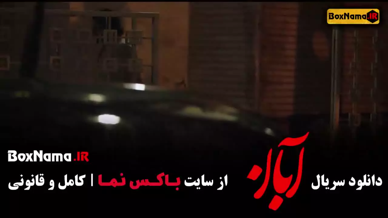 سریال آبان قسمت ۱۰ شهاب حسینی