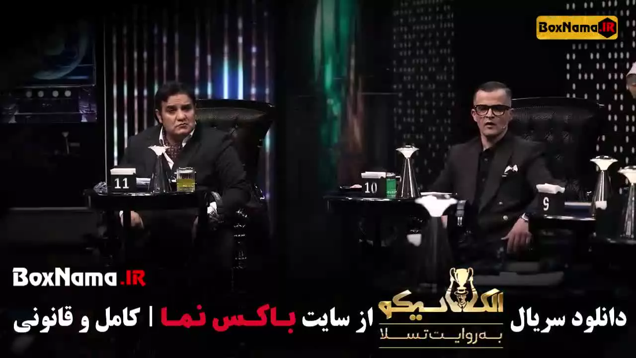 مافیا الکلاسیکو به روایت تسلا قسمت ۱ تا ۲۲