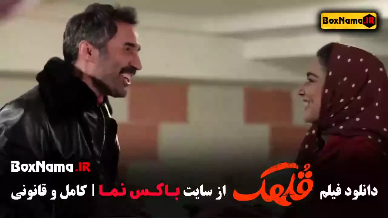 فیلم ایرانی قلهک - کمدی و طنز