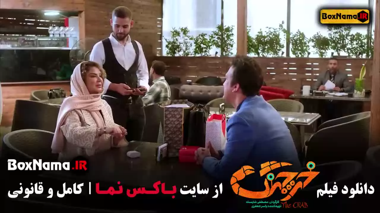 دانلود فیلم خرچنگ سینمایی کمدی ایرانی