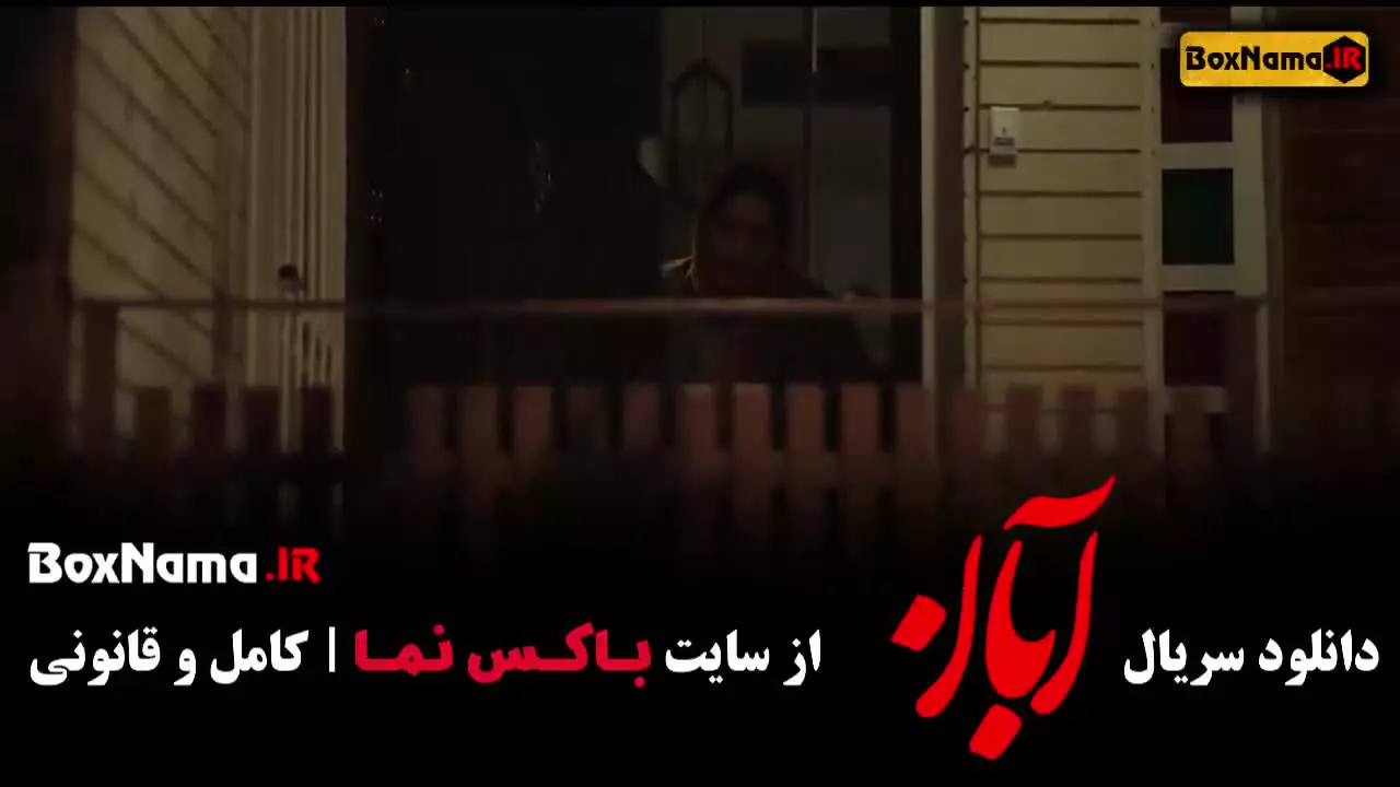 سریال ابان قسمت ۱۱ شهاب حسینی مینا ساداتی