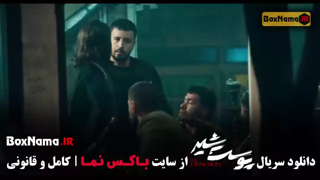 پوست شیر فصل ۳ قسمت ۱