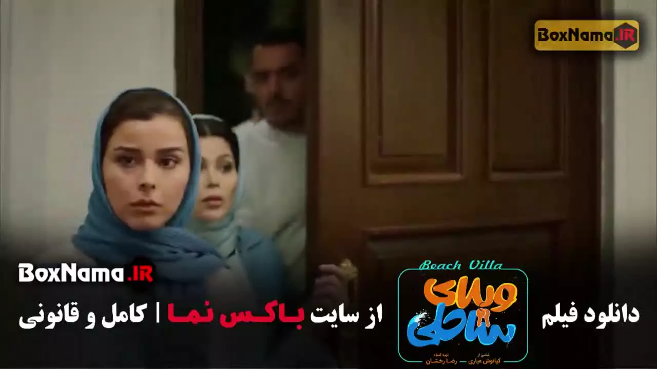 دانلود فیلم ویلای ساحلی (سینمایی کمدی)