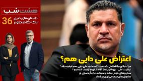 از  سانسور مصاحبه اعتراضی علی دایی تا سناریوهای ارزی | داستان‌های خبری هشت شب 36
