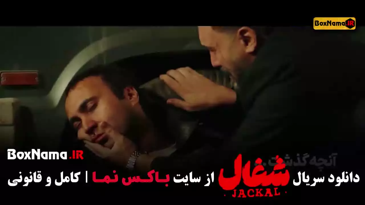 قسمت ۱۸ شغال / فیلم شغال قسمت جدید