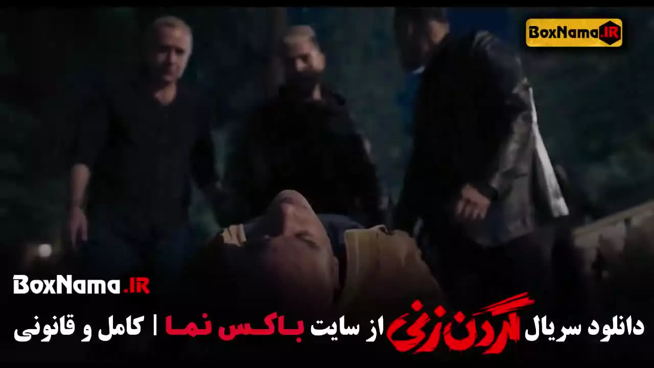 قسمت دوازدهم گردن زنی سریال