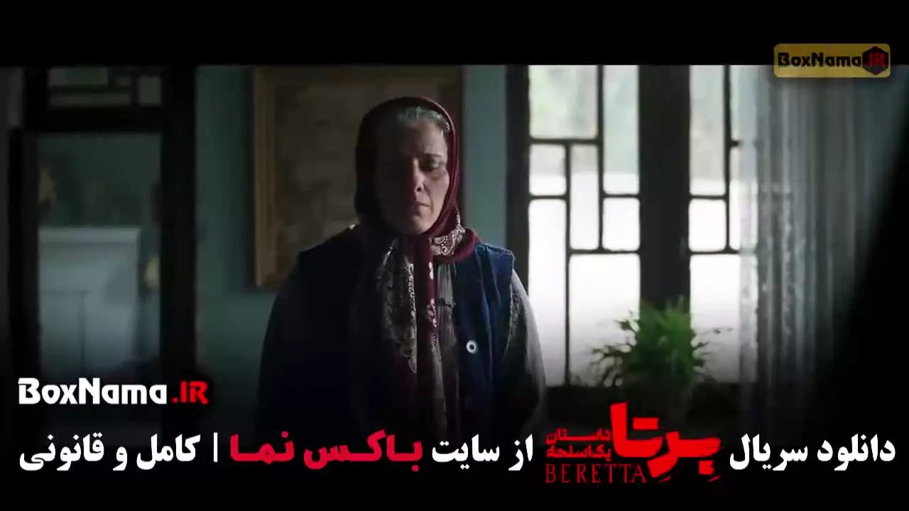 سریال برتا قسمت پنجم