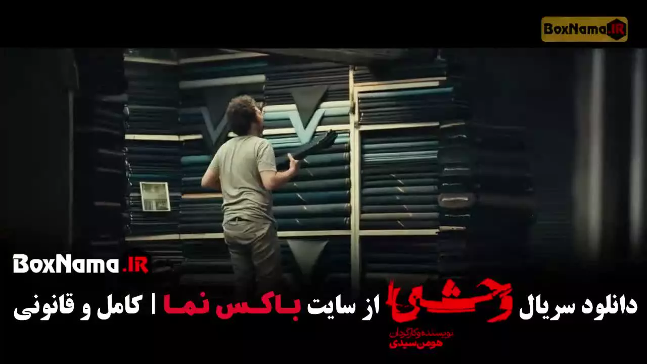 سریال وحشی فیلیمو / وحشی فصل دوم