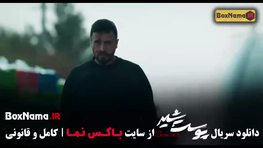 قسمت دوازدهم پوست شیر ۲