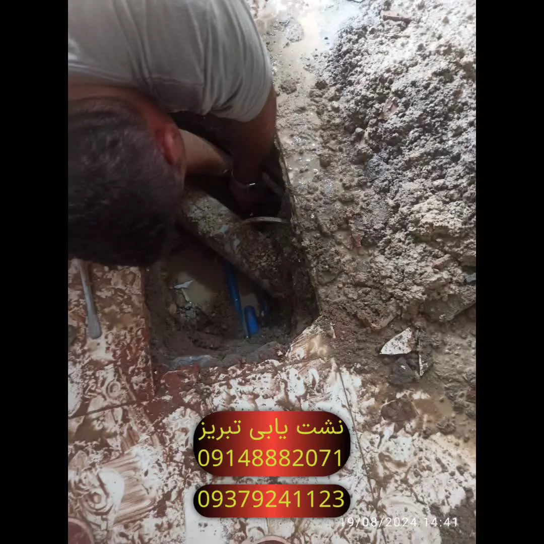 نشت یابی تبریز09148882071نشتیابی تبریز09335792337تشخیص ترکیدگی لوله تبریز