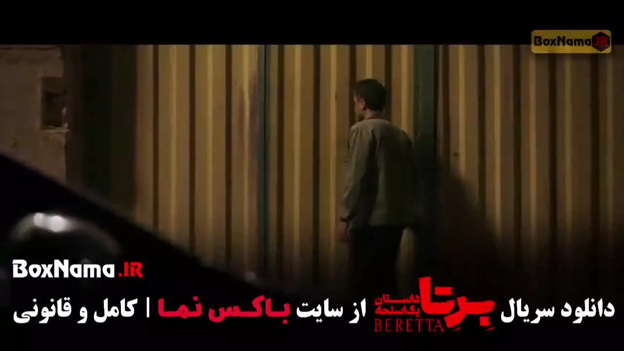 سریال برتا فیلم برتا قسمت ۱۲
