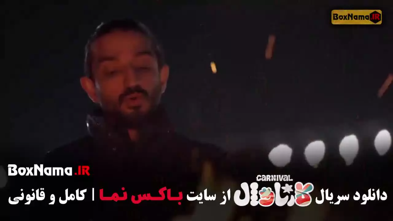 سریال کارناوال قسمت اخر