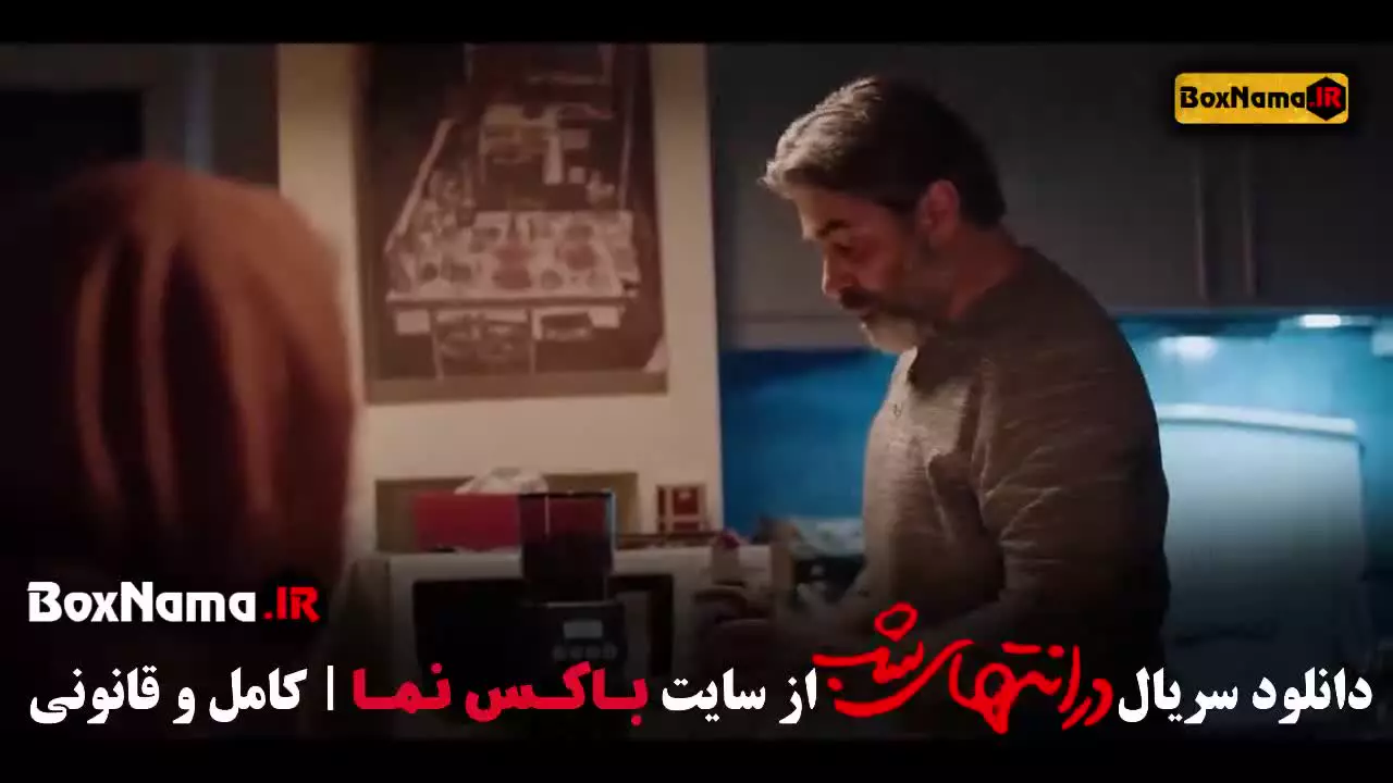 قسمت ۱۱ در انتهای شب پارسا پیروفر