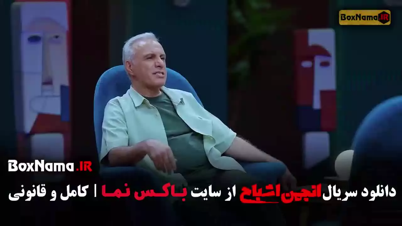 انجمن اشباح قسمت ۱ تا ششم