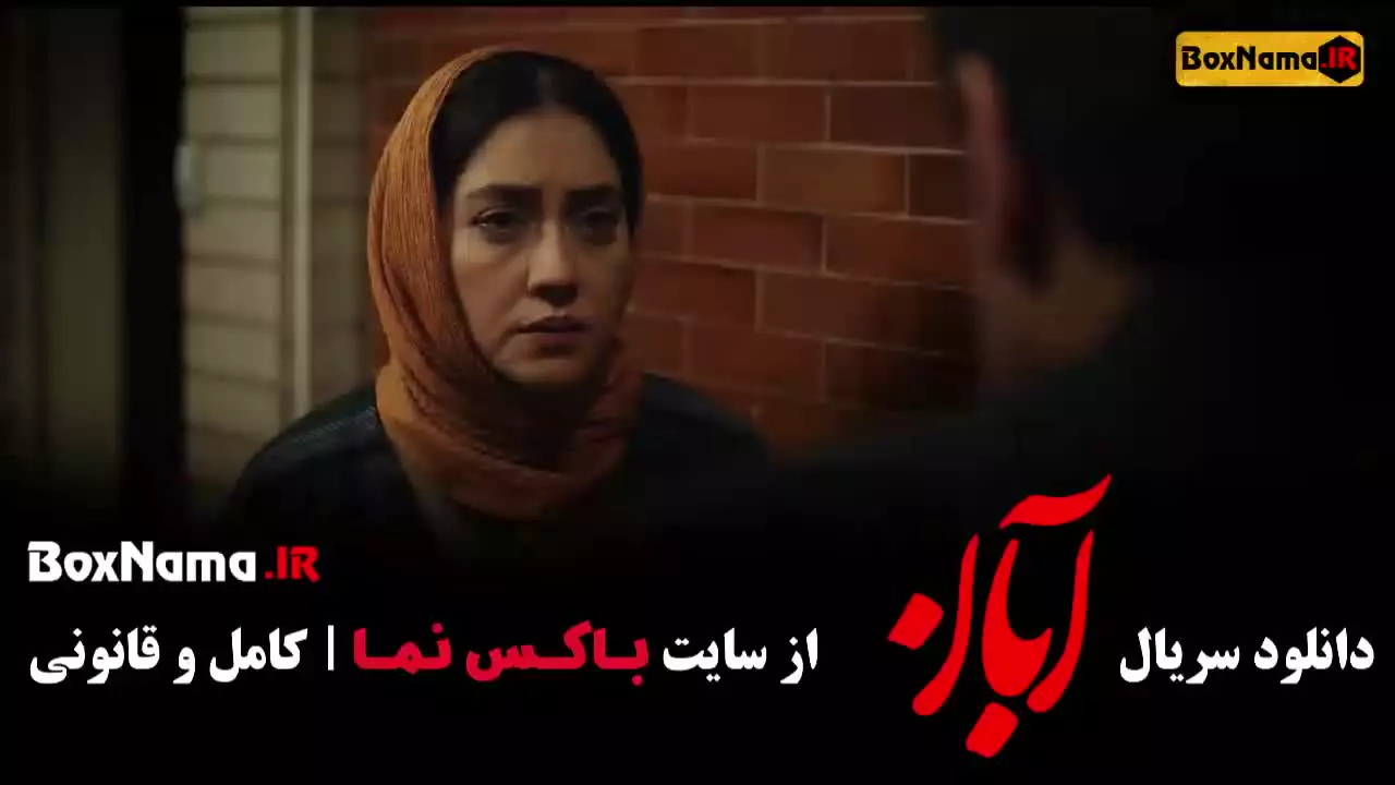 دانلود سریال آبان قسمت ۱۲ دوازدهم
