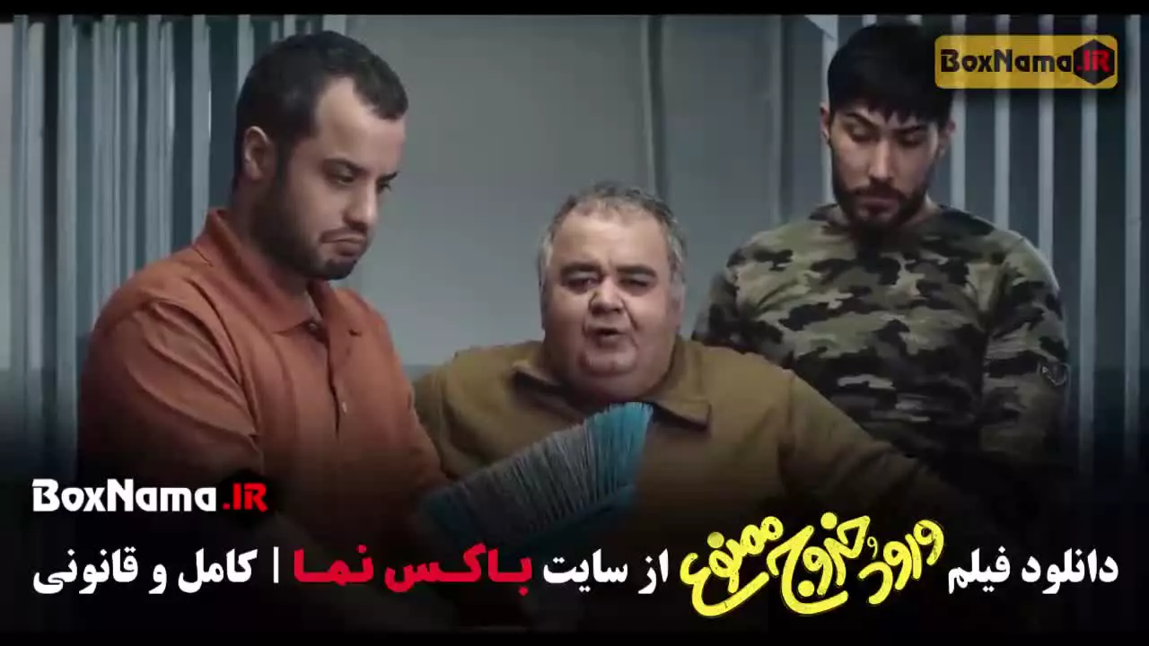 دانلود فیلم ورود و خروج ممنوع (فیلم طنز)