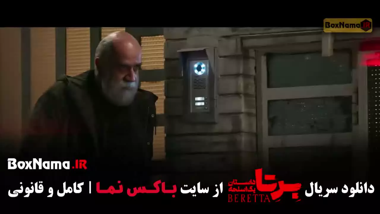 سریال برتا فیلیمو { شهرام حقیقت دوست }